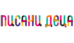Писани Деца